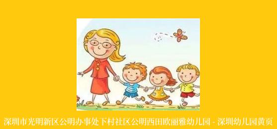 深圳市光明新区公明办事处下村社区公明西田欧丽雅幼儿园 - 深圳幼儿园黄页