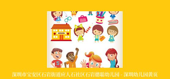 深圳市宝安区石岩街道应人石社区石岩德聪幼儿园 - 深圳幼儿园黄页