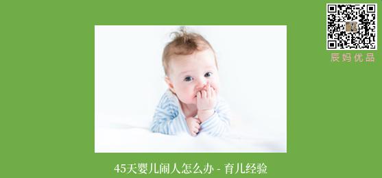 45天婴儿闹人怎么办 - 育儿经验