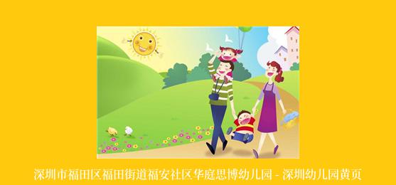 深圳市福田区福田街道福安社区华庭思博幼儿园 - 深圳幼儿园黄页