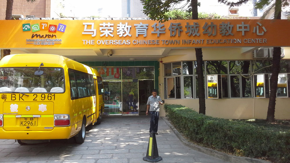 深圳市南山區沙河街道中新社區華僑城幼教中心 - 深圳幼兒園黃頁