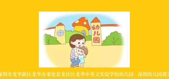 深圳市龙华新区龙华办事处景龙社区龙华中英文实验学校幼儿园 - 深圳幼儿园黄页