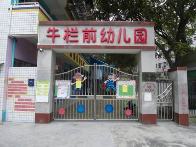 深圳市龙华新区民治办事处牛栏前社区民治牛栏前幼儿园 深圳幼儿园