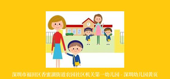 深圳市福田区香蜜湖街道农园社区机关第一幼儿园 - 深圳幼儿园黄页