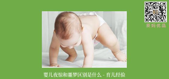 婴儿夜惊和噩梦区别是什么 - 育儿经验