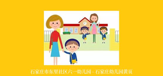 石家庄市东里社区六一幼儿园 - 石家庄幼儿园黄页