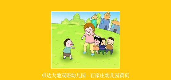 卓达大地双语幼儿园 - 石家庄幼儿园黄页