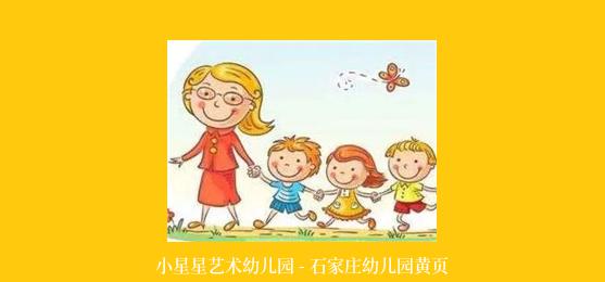 小星星艺术幼儿园 - 石家庄幼儿园黄页