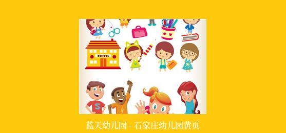 蓝天幼儿园 - 石家庄幼儿园黄页