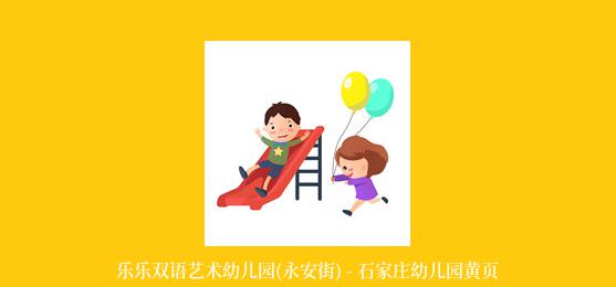 乐乐双语艺术幼儿园(永安街) - 石家庄幼儿园黄页