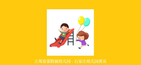 立邦春蕾附属幼儿园 - 石家庄幼儿园黄页