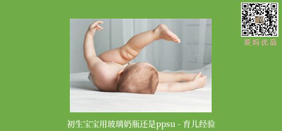 初生宝宝用玻璃奶瓶还是ppsu - 育儿经验