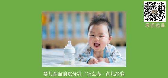 婴儿抽血前吃母乳了怎么办 - 育儿经验