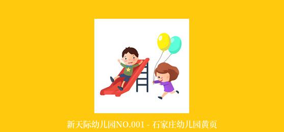 新天际幼儿园NO.001 - 石家庄幼儿园黄页