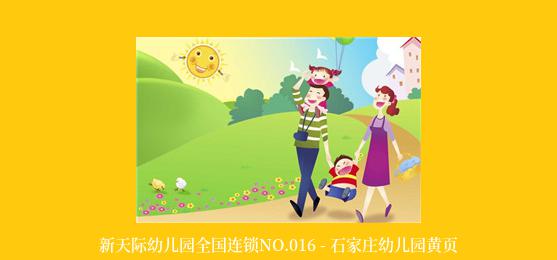 新天际幼儿园全国连锁NO.016 - 石家庄幼儿园黄页