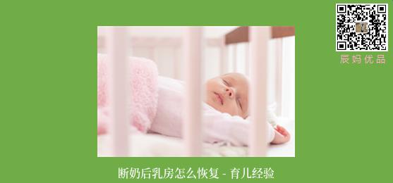 断奶后乳房怎么恢复 - 育儿经验