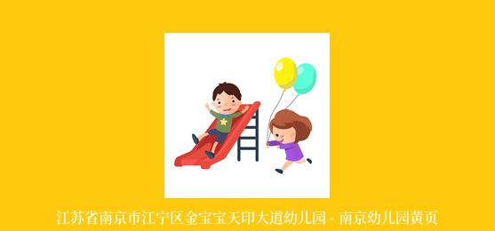 江苏省南京市江宁区金宝宝天印大道幼儿园 - 南京幼儿园黄页