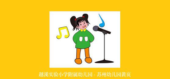 越溪实验小学附属幼儿园 - 苏州幼儿园黄页