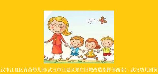 武汉市江夏区育苗幼儿园(武汉市江夏区郑店旧城改造指挥部西南) - 武汉幼儿园黄页