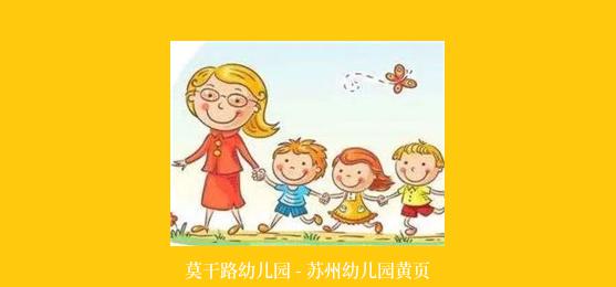 莫干路幼儿园 - 苏州幼儿园黄页