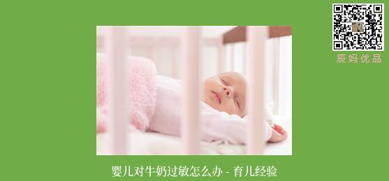 婴儿对牛奶过敏怎么办 - 育儿经验
