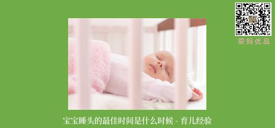 宝宝睡头的最佳时间是什么时候 - 育儿经验