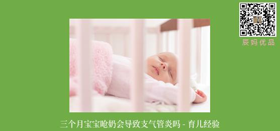 三个月宝宝呛奶会导致支气管炎吗 - 育儿经验