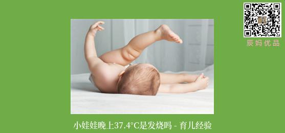 小娃娃晚上37.4°C是发烧吗 - 育儿经验