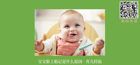 宝宝脸上胎记是什么原因 - 育儿经验