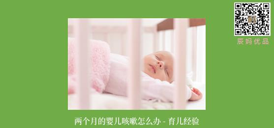 两个月的婴儿咳嗽怎么办 - 育儿经验