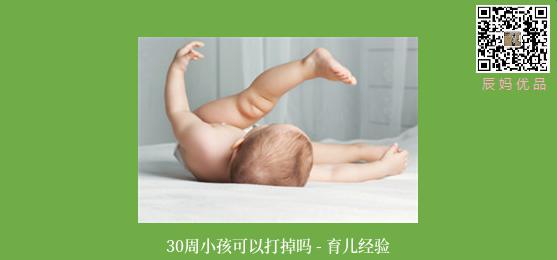 30周小孩可以打掉吗 - 育儿经验