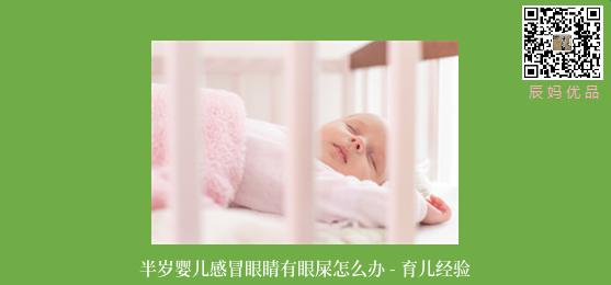 半岁婴儿感冒眼睛有眼屎怎么办 - 育儿经验