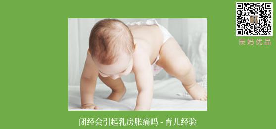 闭经会引起乳房胀痛吗 - 育儿经验