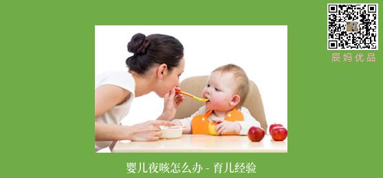婴儿夜咳怎么办 - 育儿经验