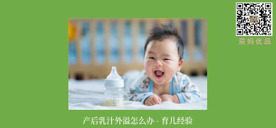 产后乳汁外溢怎么办 - 育儿经验