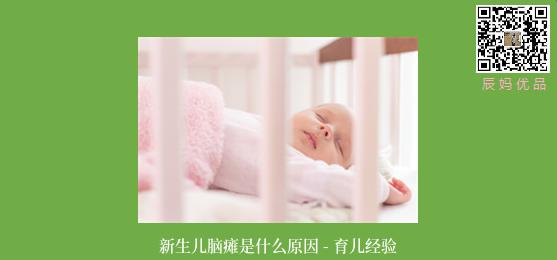 新生儿脑瘫是什么原因 - 育儿经验
