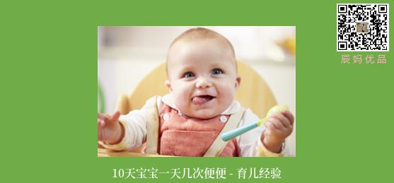 10天宝宝一天几次便便 - 育儿经验