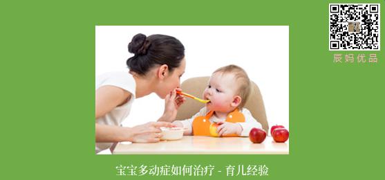 宝宝多动症如何治疗 - 育儿经验