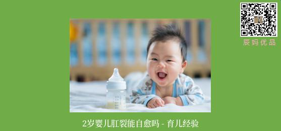 2岁婴儿肛裂能自愈吗 - 育儿经验