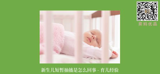 新生儿短暂抽搐是怎么回事 - 育儿经验