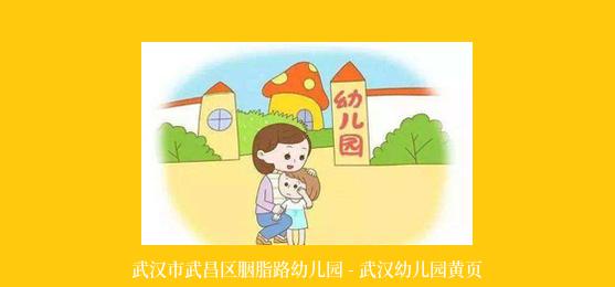 武汉市武昌区胭脂路幼儿园 - 武汉幼儿园黄页