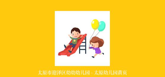 太原市迎泽区幼幼幼儿园 - 太原幼儿园黄页