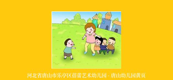 河北省唐山市乐亭区蓓蕾艺术幼儿园 - 唐山幼儿园黄页