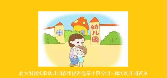 北大附属实验幼儿园霸州提香温泉小镇分园 - 廊坊幼儿园黄页