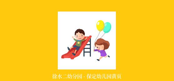 徐水二幼分园 - 保定幼儿园黄页