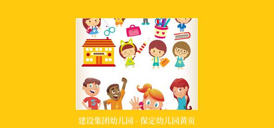 建设集团幼儿园 - 保定幼儿园黄页