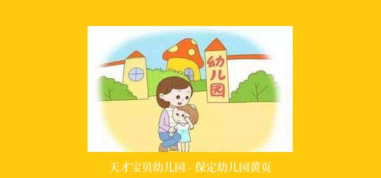 天才宝贝幼儿园 - 保定幼儿园黄页