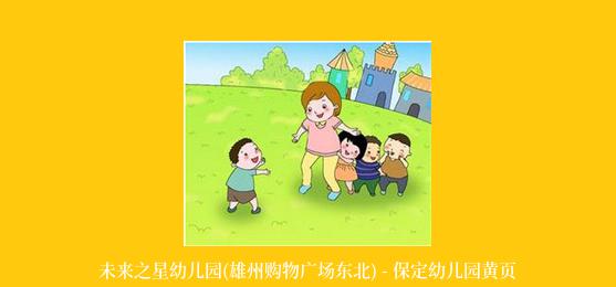 未来之星幼儿园(雄州购物广场东北) - 保定幼儿园黄页