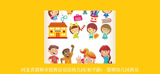 河北省邯郸市邯郸县双语幼儿园(和平路) - 邯郸幼儿园黄页