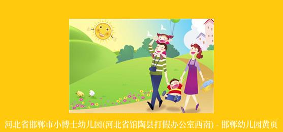 河北省邯郸市小博士幼儿园(河北省馆陶县打假办公室西南) - 邯郸幼儿园黄页